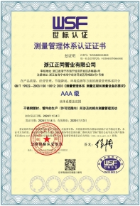 測(cè)量管理體系認(rèn)證證書
