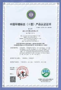 中國(guó)環(huán)境標(biāo)志（II型）產(chǎn)品認(rèn)證證書